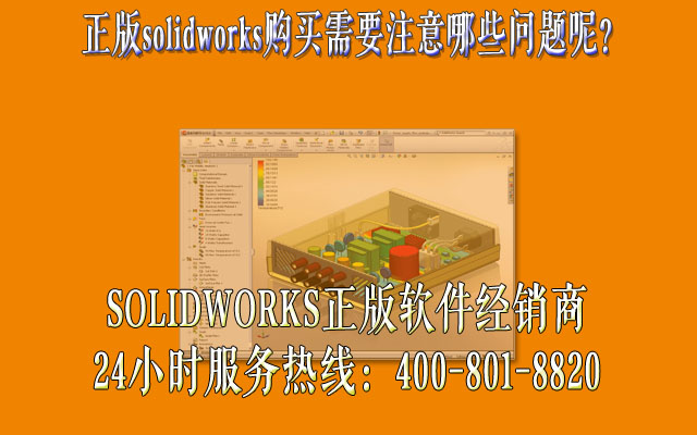 正版solidworks购买需要注意哪些问题呢？.jpg