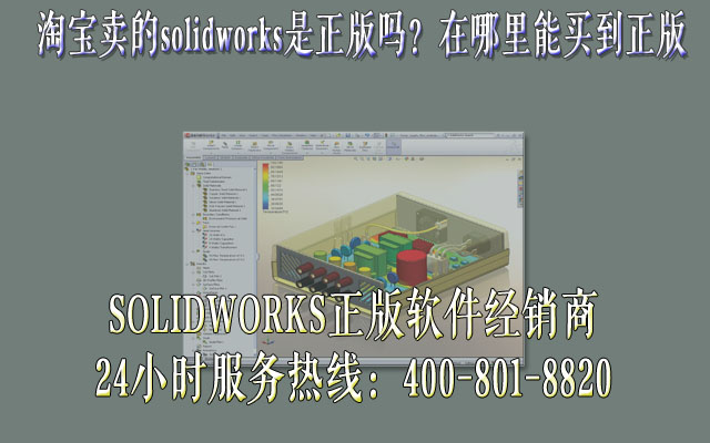 淘宝卖的solidworks是正版吗？在哪里能买到正版.jpg