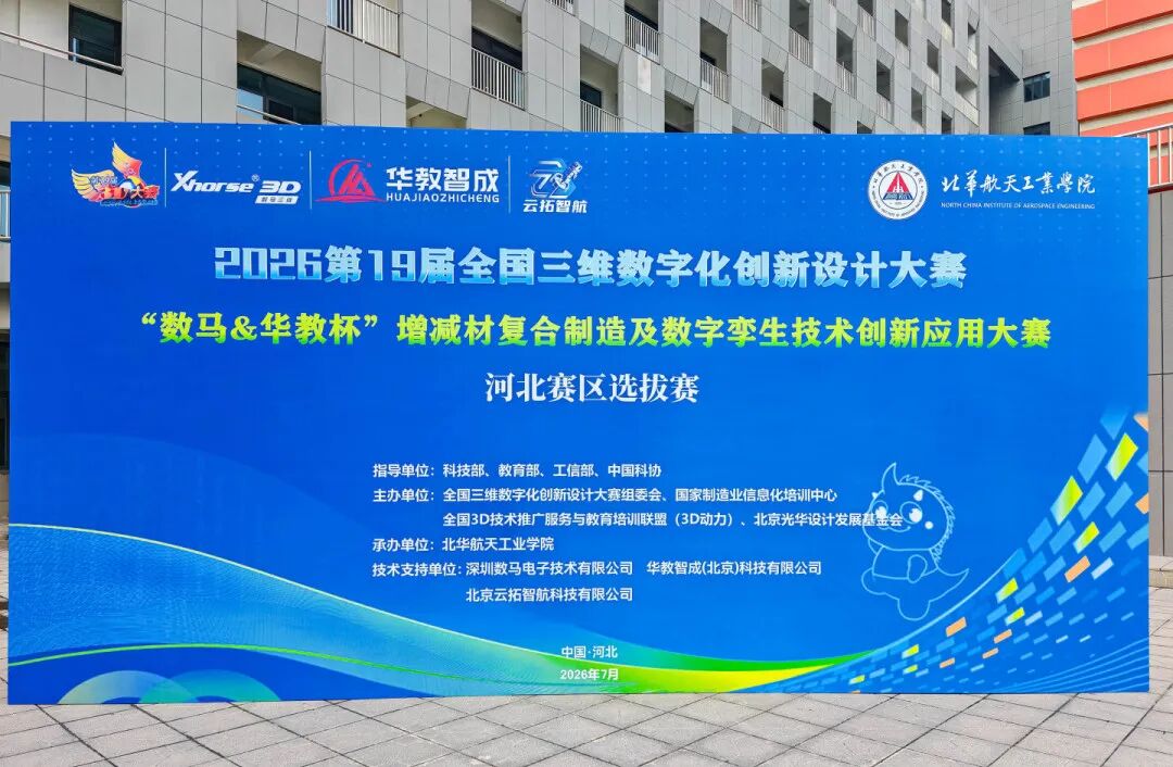 河北赛区 | 智创融合·孪生赋能 第19届全国3D大赛 增减材赛项河北选拔赛圆满落幕